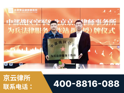 宜春-北京京云律师事务所与《北京晚报》达成战略合作